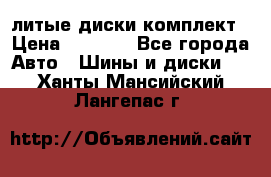 литые диски комплект › Цена ­ 4 000 - Все города Авто » Шины и диски   . Ханты-Мансийский,Лангепас г.